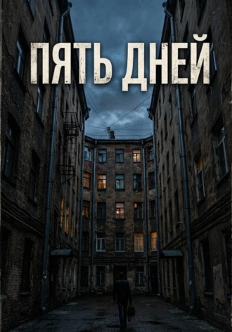 Руслан Тимченко. Пять дней