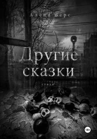 Алёна Берс. Другие сказки