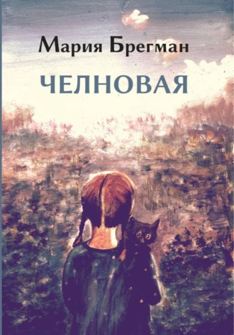 Мария Брегман. Челновая
