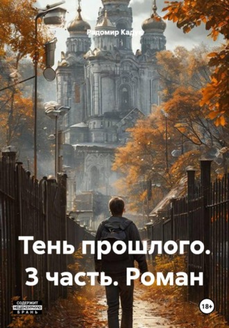 Радомир Кадук. Тень прошлого. 3 часть. Роман