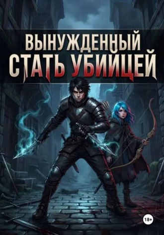 no way. Вынужденный стать убийцей