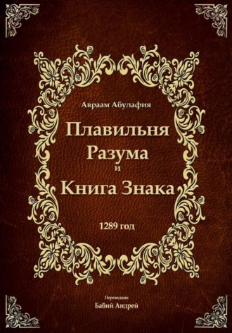 Авраам Абулафия. Плавильня разума и книга Знака