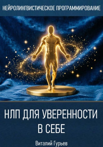 Виталий Гурьев. НЛП для уверенности в себе