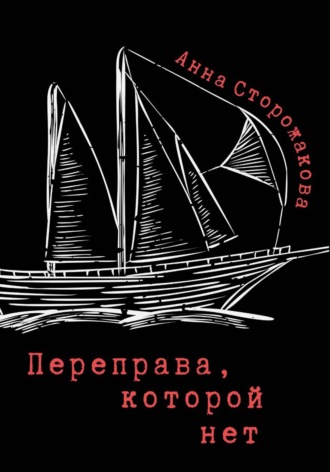 Анна Сторожакова. Переправа, которой нет