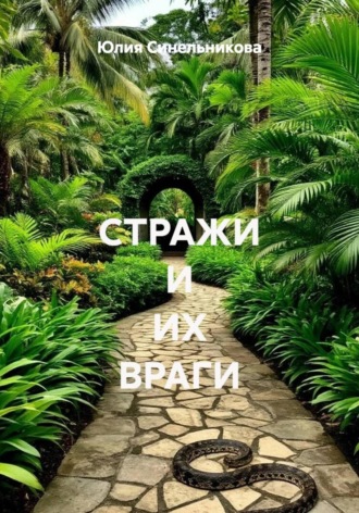 Юлия Синельникова. Стражи и их враги