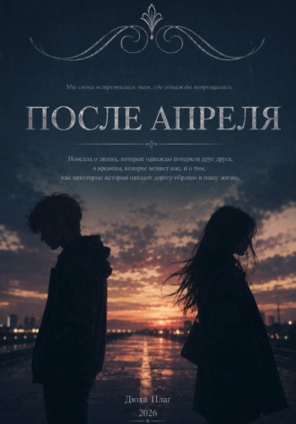 Дюха Плаг. После апреля