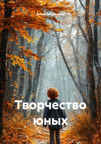 Антон Владимирович Мельников. Творчество юных