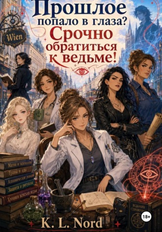 K.L. Nord. Прошлое попало в глаза? Срочно обратиться к ведьме!