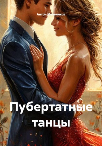 Антон Владимирович Мельников. Пубертатные танцы
