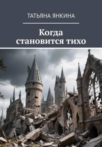 Татьяна Янкина. Когда становится  тихо