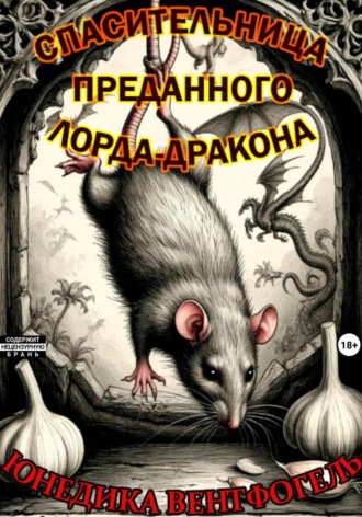 Юнедика Вентфогель. Спасительница преданного лорда-дракона