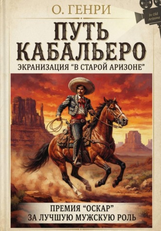  О. Генри. Путь кабальеро