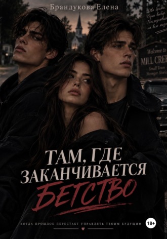 Елена Брандукова. Там, где заканчивается бегство