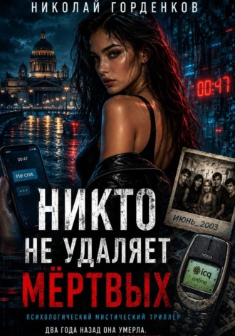 Николай Горденков. НИКТО НЕ УДАЛЯЕТ МЁРТВЫХ