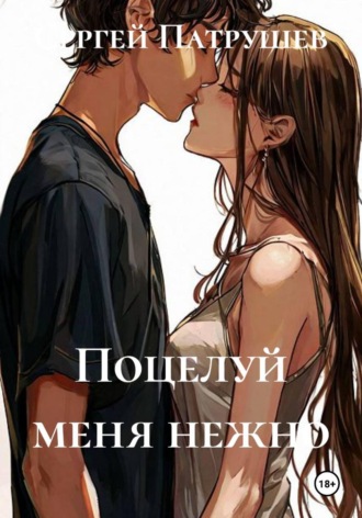 Сергей Патрушев. Поцелуй меня нежно