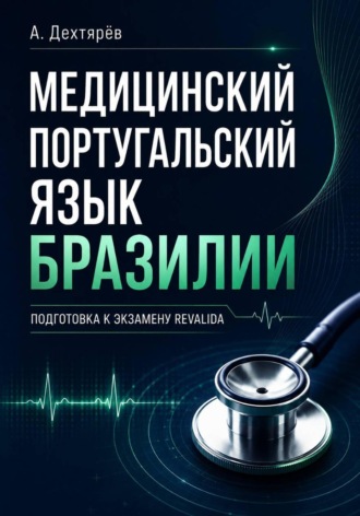 Андрей Дехтярев. Медицинский португальский язык Бразилии: подготовка к экзамену Revalida