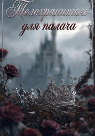 Амина Баймурадова. Телохранитель для палача