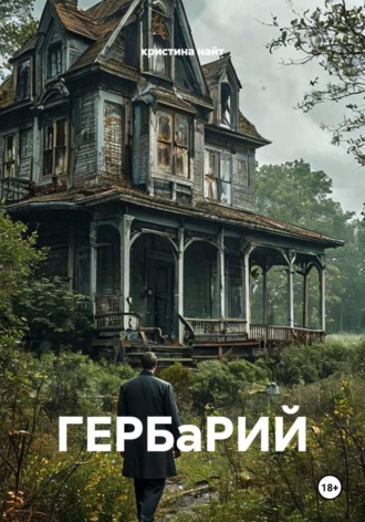 кристина найт. ГЕРБаРИЙ