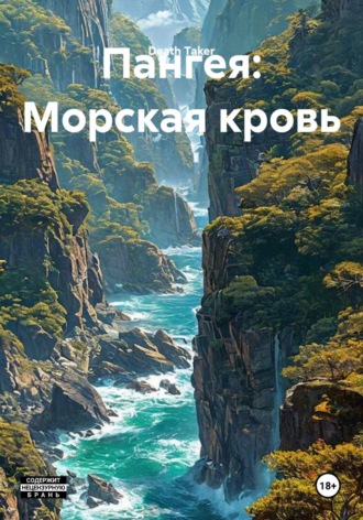 Death Taker. Пангея: Морская кровь