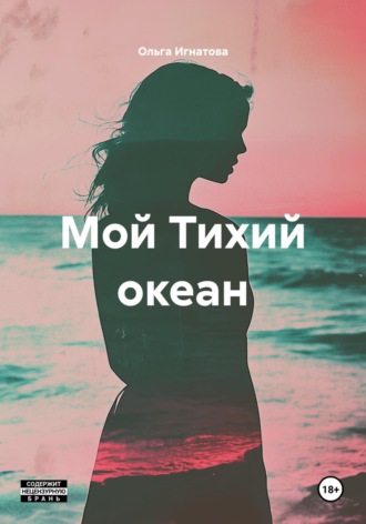 Ольга Игнатова. Мой Тихий океан