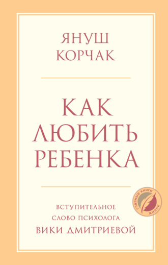 Януш Корчак. Как любить ребенка
