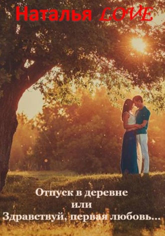 Наталья LOVE. Отпуск в деревне или 