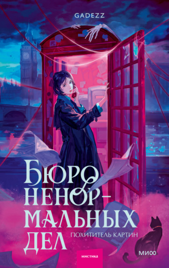 Gadezz. Бюро ненормальных дел. Похититель картин