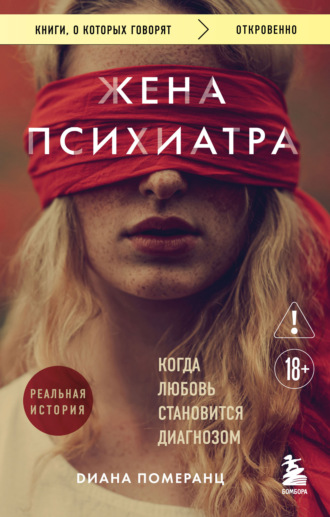 Диана Померанц. Жена психиатра. Когда любовь становится диагнозом