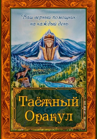 Елена Усастова. Таёжный Оракул