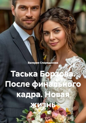 Валерия Спиридонова. Таська Борзова. После финального кадра. Новая жизнь