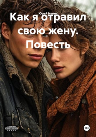 Юрий Ненев. Как я отравил свою жену. Повесть