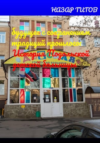 Назар Титов. Будущее с сохранением традиций прошлого: История Подольской детской больницы