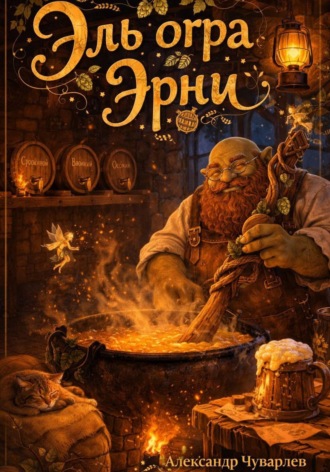 Александр Чуварлев. Эль огра Эрни