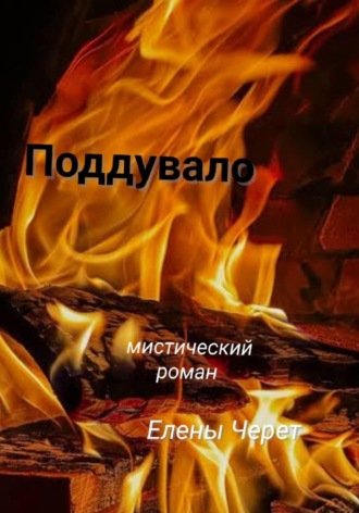 Елена Черет. Поддувало