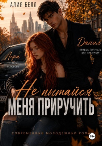 Алия Белл. Не пытайся меня приручить