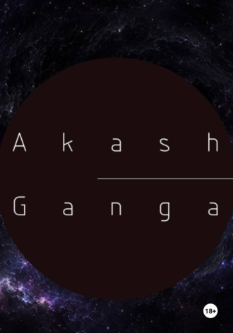 Ксения Конова. Akash Ganga