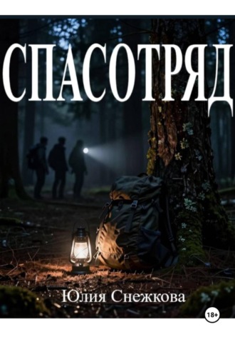 Юлия Снежкова. Спасотряд
