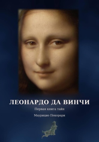 Maurizio Pecorari. Леонардо. Первая книга тайн — Смерть и погребение