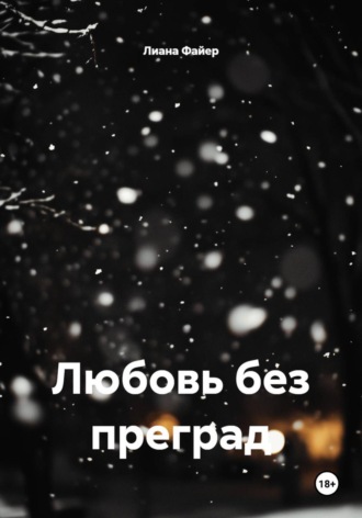 Лиана Файер. Любовь без преград