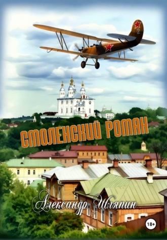 Александр Шляпин. Смоленский роман