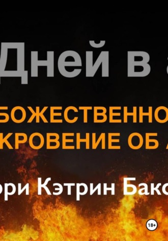 Мэри Катрин Баксер. Божественное откровение об аде