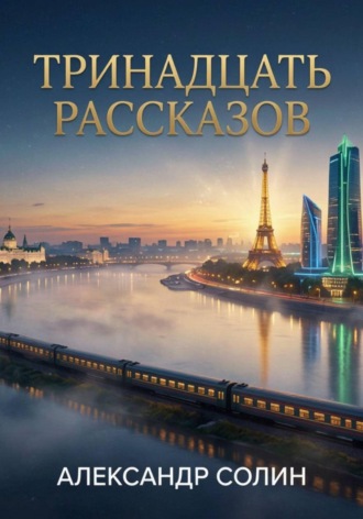 Александр Солин. Тринадцать рассказов