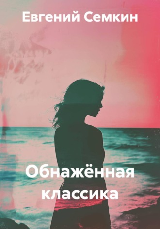 Евгений Семкин. Обнажённая классика