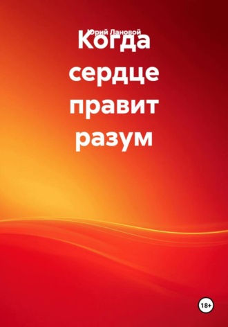 Юрий Лановой. Когда сердце правит разум