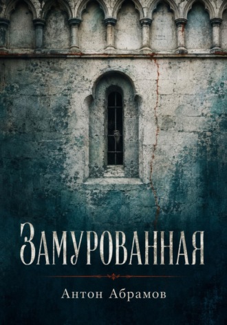 Антон Абрамов. Замурованная