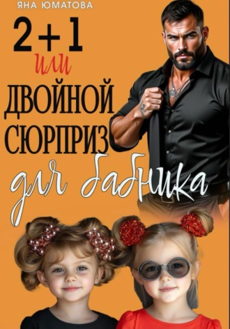 Яна Юматова. 2+1 или Двойной сюрприз для бабника