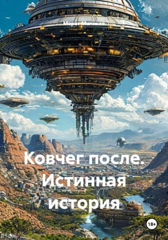 Марат Маликов. Ковчег после. Истинная история