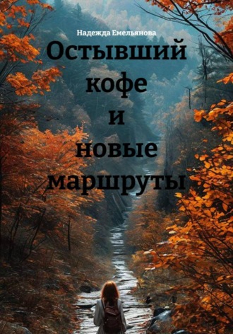 Надежда Емельянова. Остывший кофе и новые маршруты