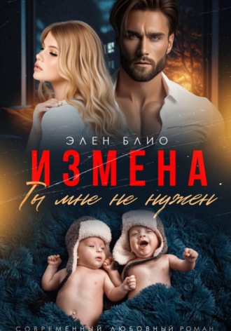 Элен Блио. Измена. Ты мне не нужен