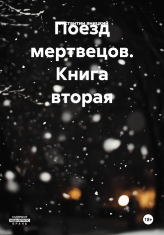 константин александрович яницкий. Поезд мертвецов. Книга вторая